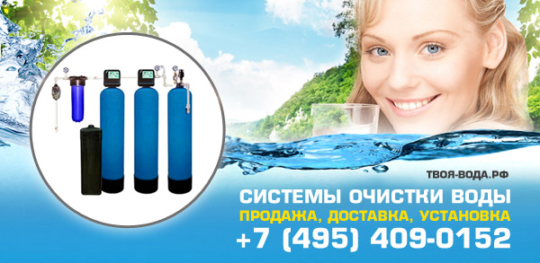 Системы очистки воды